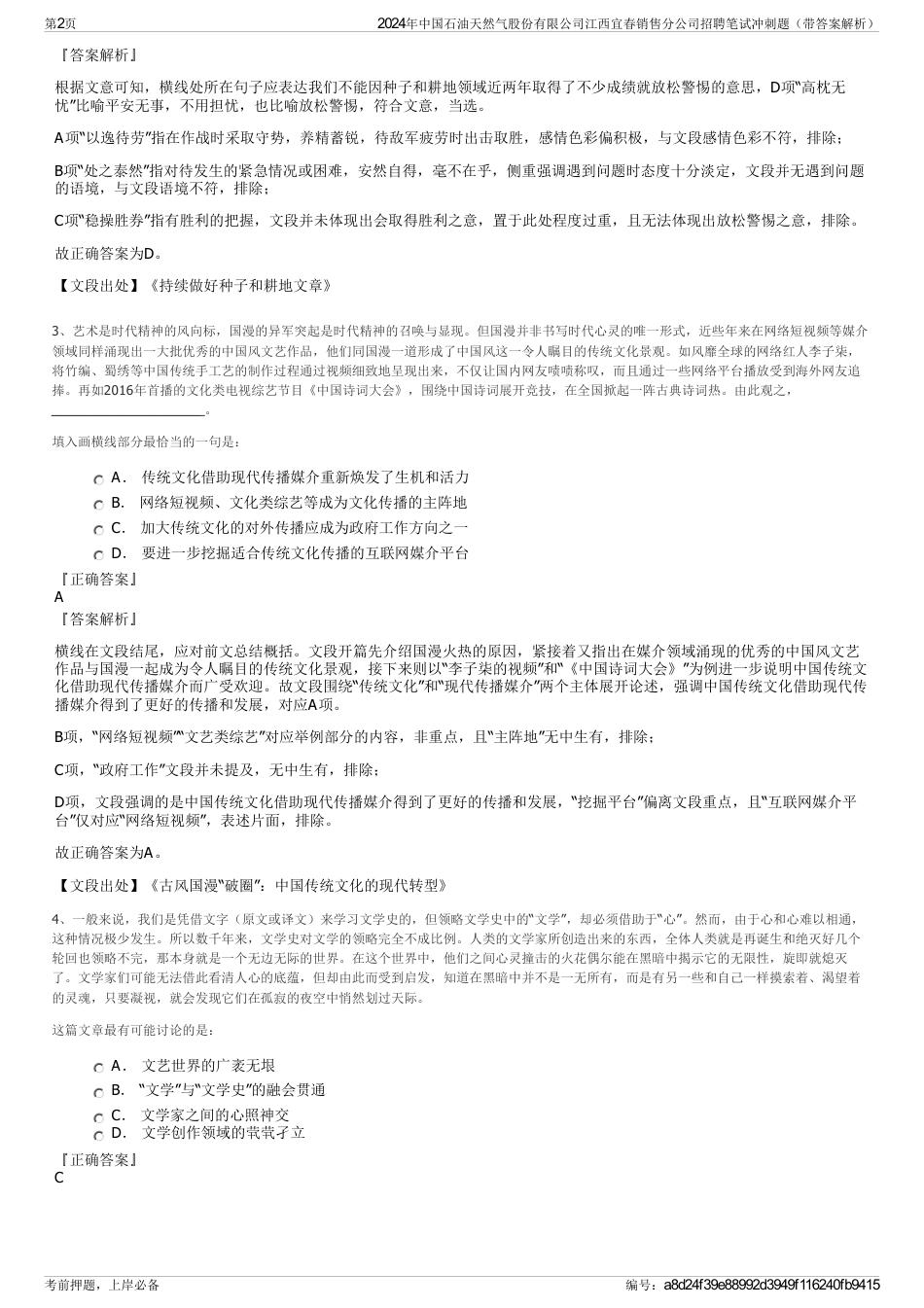 2024年中国石油天然气股份有限公司江西宜春销售分公司招聘笔试冲刺题（带答案解析）_第2页