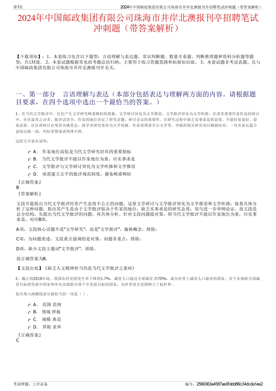 2024年中国邮政集团有限公司珠海市井岸北澳报刊亭招聘笔试冲刺题（带答案解析）_第1页