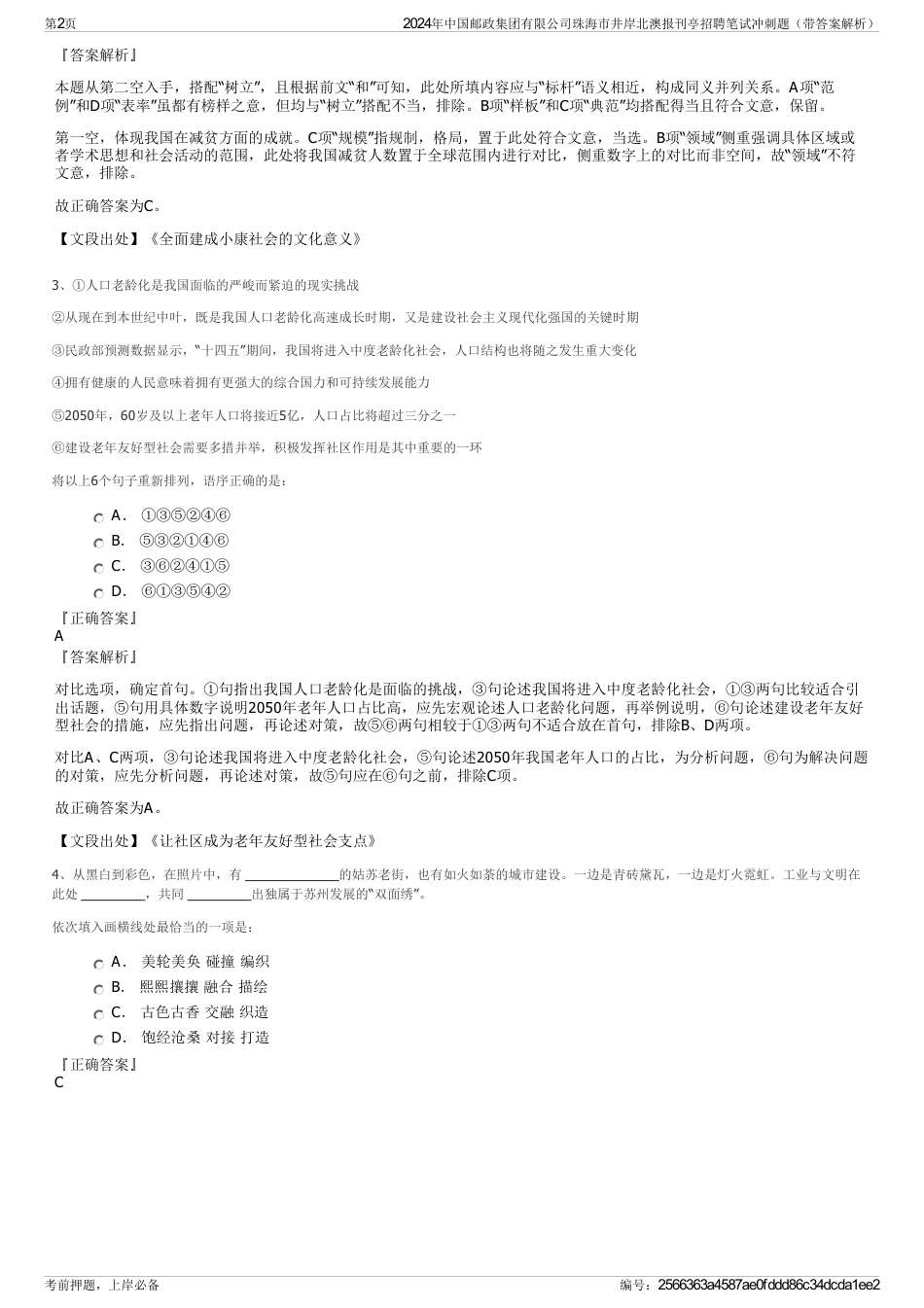 2024年中国邮政集团有限公司珠海市井岸北澳报刊亭招聘笔试冲刺题（带答案解析）_第2页