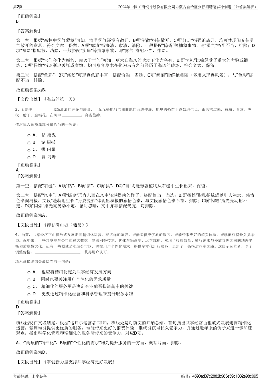 2024年中国工商银行股份有限公司内蒙古自治区分行招聘笔试冲刺题（带答案解析）_第2页