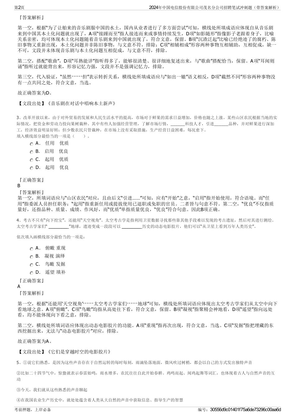 2024年中国电信股份有限公司茂名分公司招聘笔试冲刺题（带答案解析）_第2页