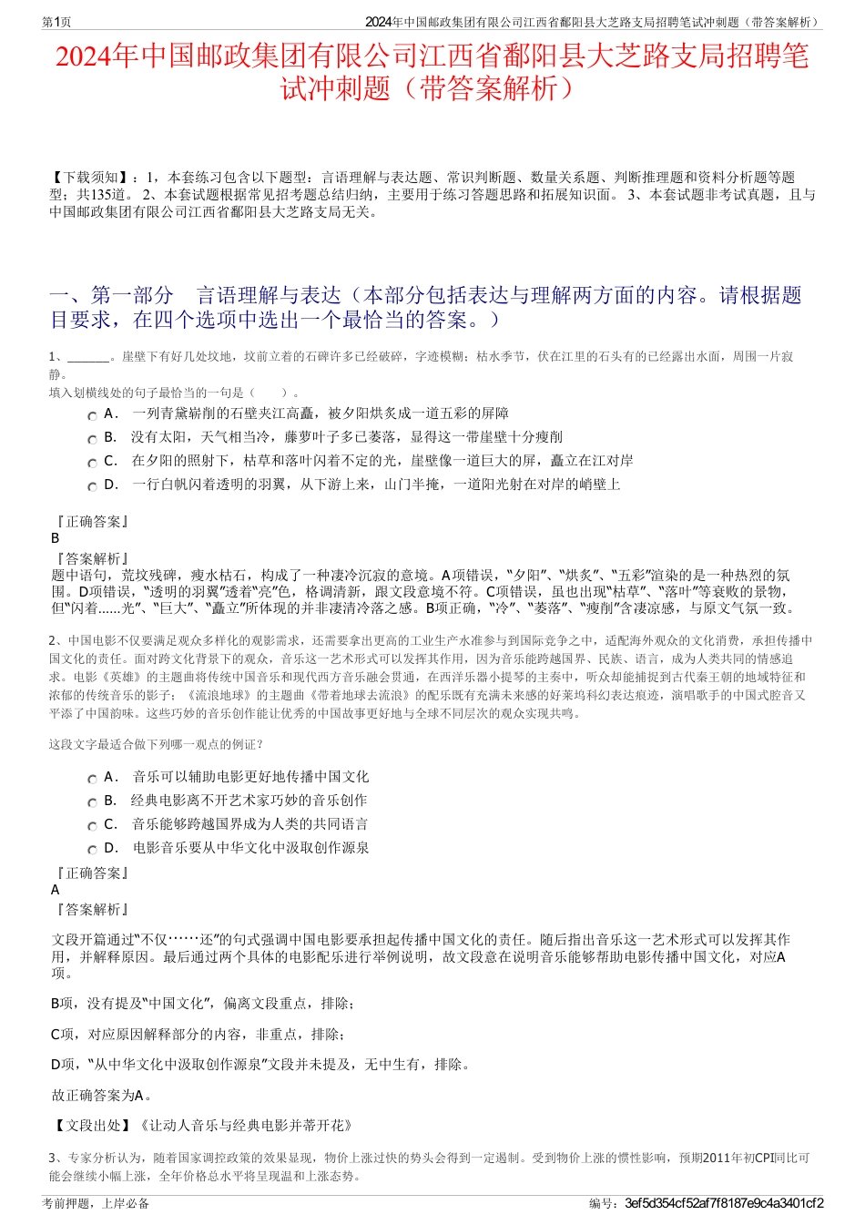 2024年中国邮政集团有限公司江西省鄱阳县大芝路支局招聘笔试冲刺题（带答案解析）_第1页