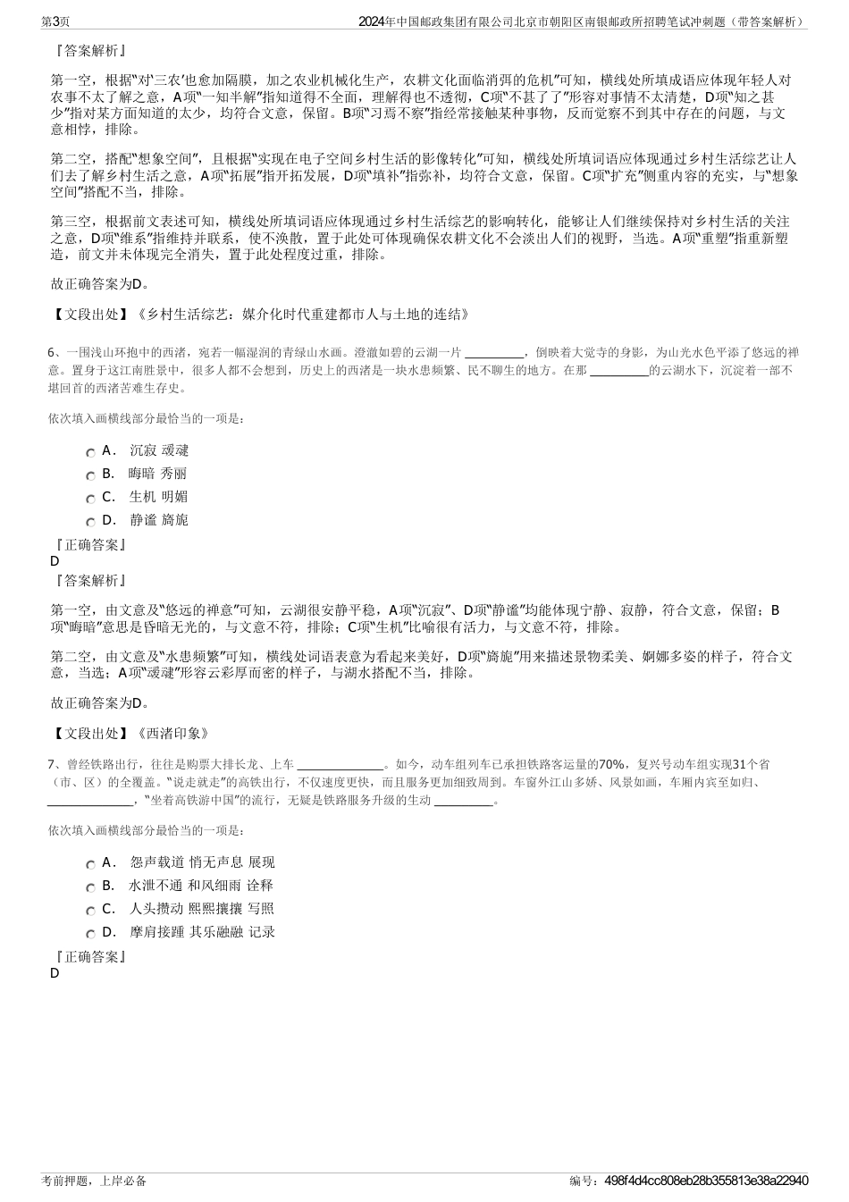 2024年中国邮政集团有限公司北京市朝阳区南银邮政所招聘笔试冲刺题（带答案解析）_第3页