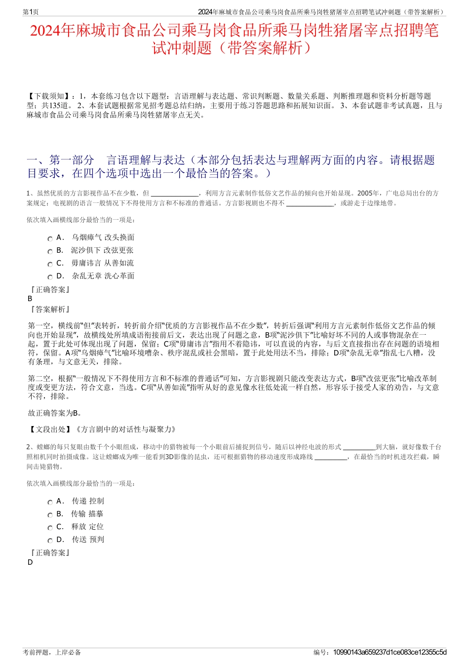 2024年麻城市食品公司乘马岗食品所乘马岗牲猪屠宰点招聘笔试冲刺题（带答案解析）_第1页