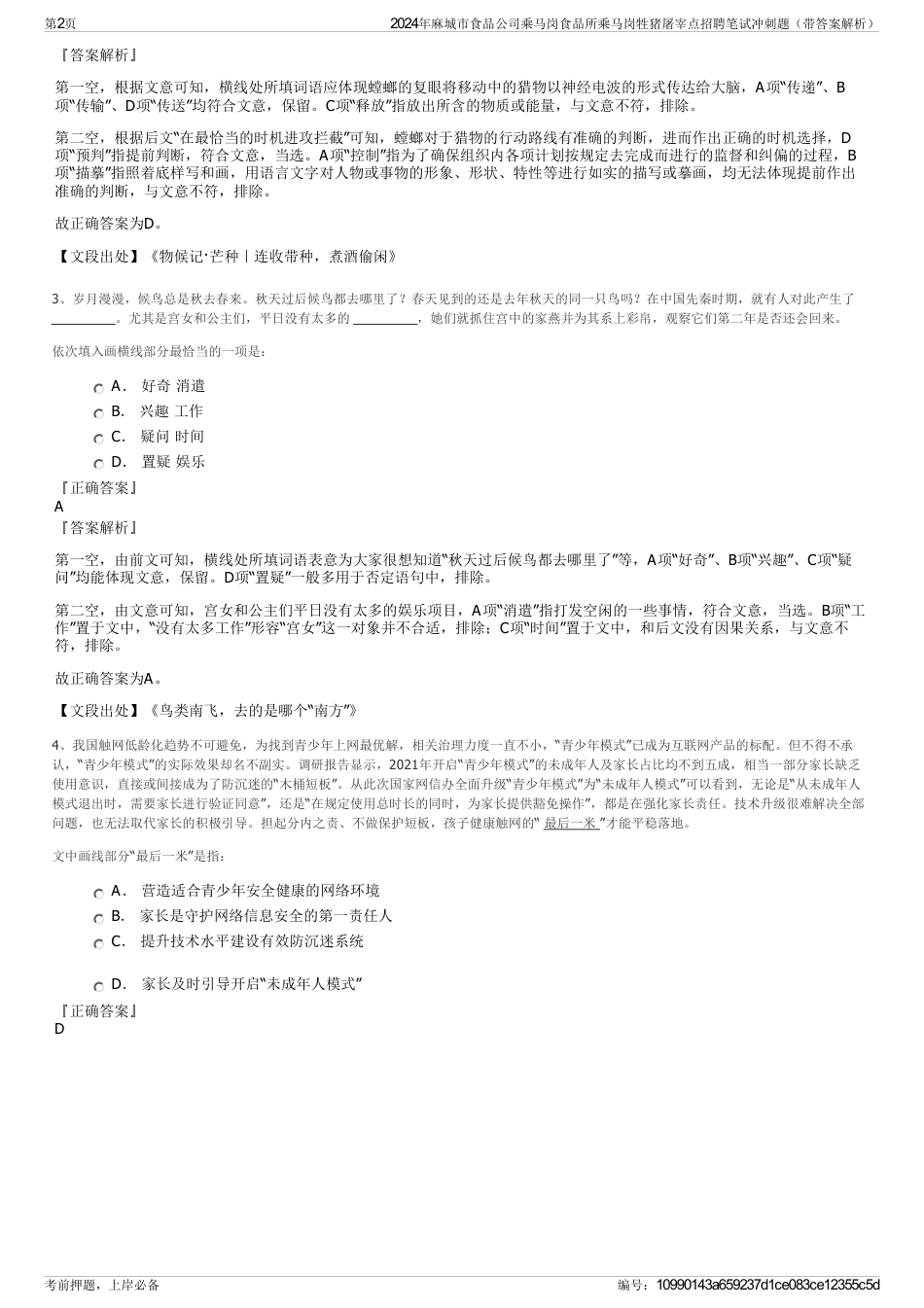 2024年麻城市食品公司乘马岗食品所乘马岗牲猪屠宰点招聘笔试冲刺题（带答案解析）_第2页