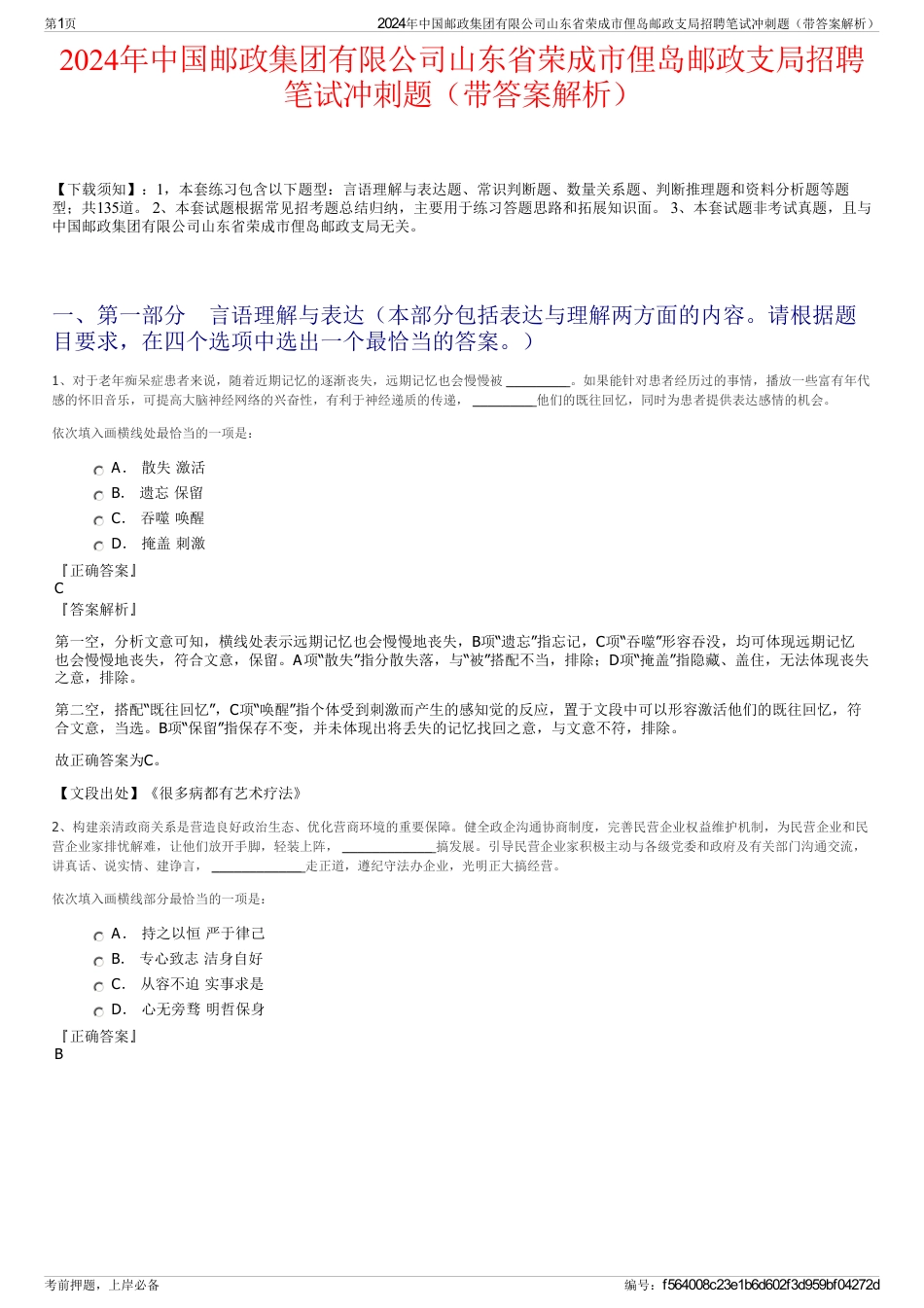 2024年中国邮政集团有限公司山东省荣成市俚岛邮政支局招聘笔试冲刺题（带答案解析）_第1页