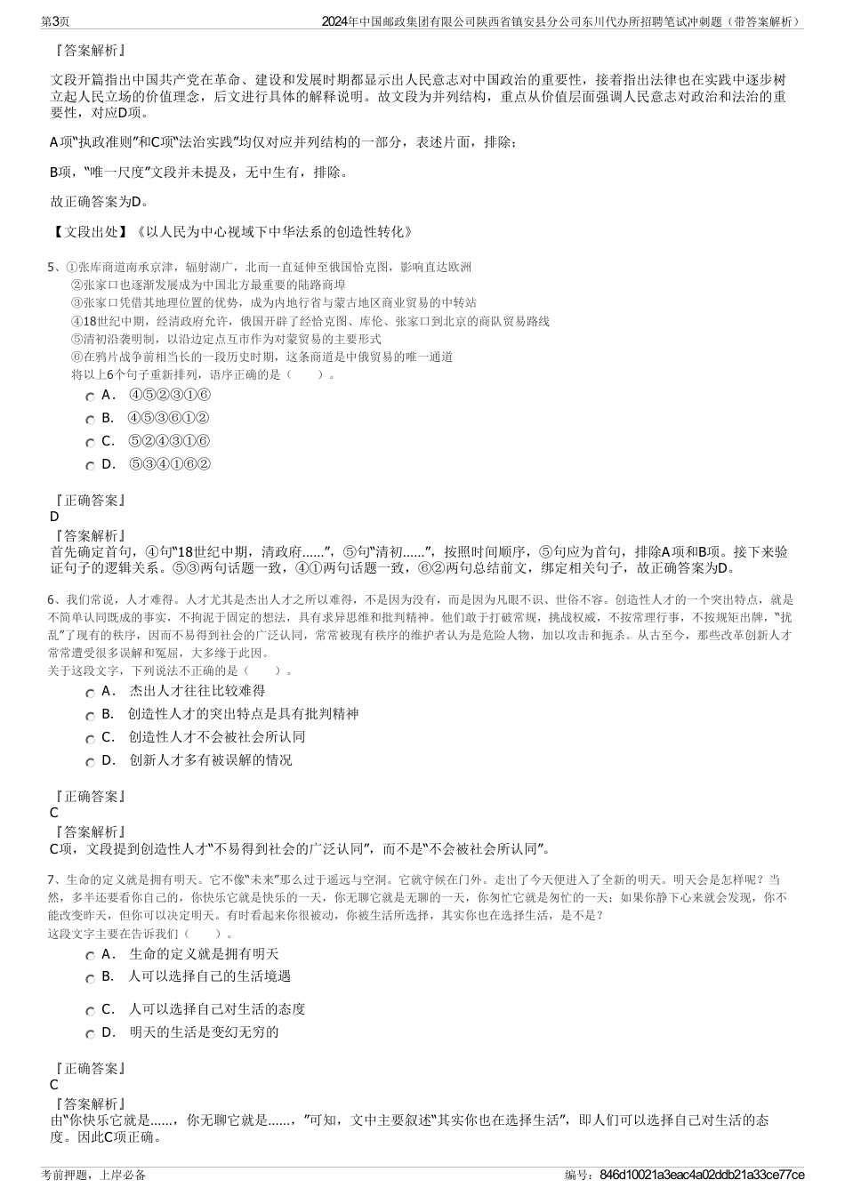 2024年中国邮政集团有限公司陕西省镇安县分公司东川代办所招聘笔试冲刺题（带答案解析）_第3页