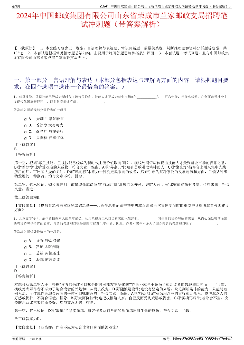 2024年中国邮政集团有限公司山东省荣成市兰家邮政支局招聘笔试冲刺题（带答案解析）_第1页