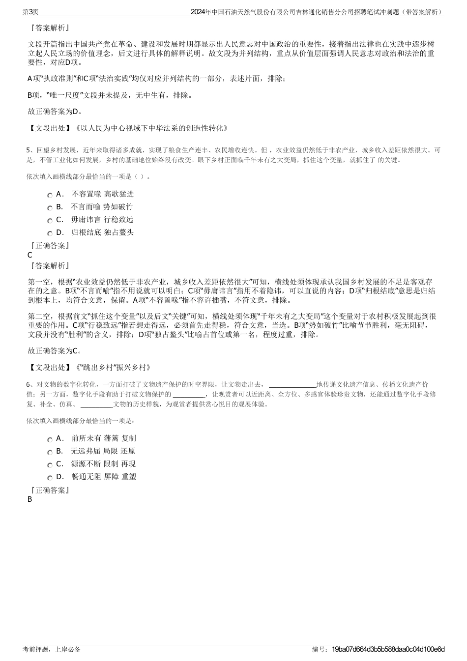 2024年中国石油天然气股份有限公司吉林通化销售分公司招聘笔试冲刺题（带答案解析）_第3页