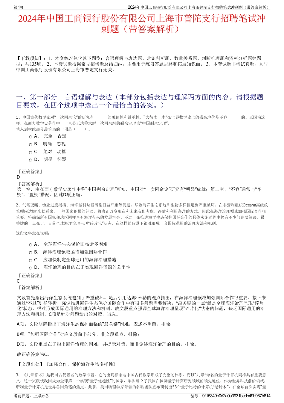 2024年中国工商银行股份有限公司上海市普陀支行招聘笔试冲刺题（带答案解析）_第1页