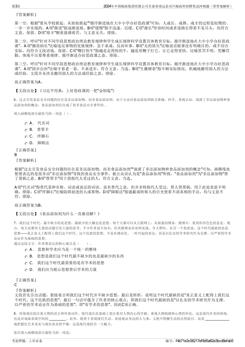 2024年中国邮政集团有限公司甘肃省靖远县刘川邮政所招聘笔试冲刺题（带答案解析）_第3页