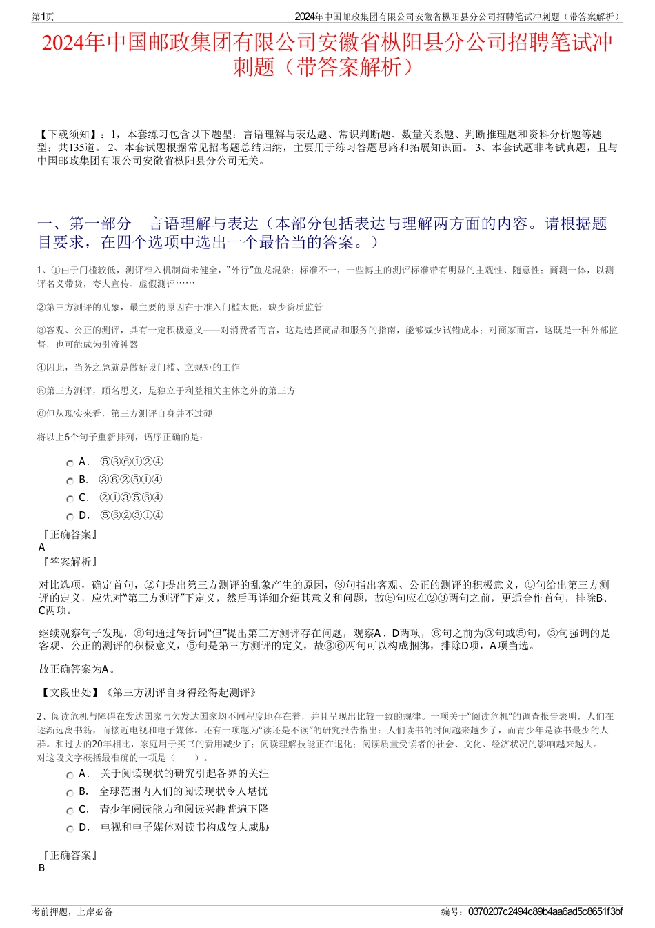 2024年中国邮政集团有限公司安徽省枞阳县分公司招聘笔试冲刺题（带答案解析）_第1页