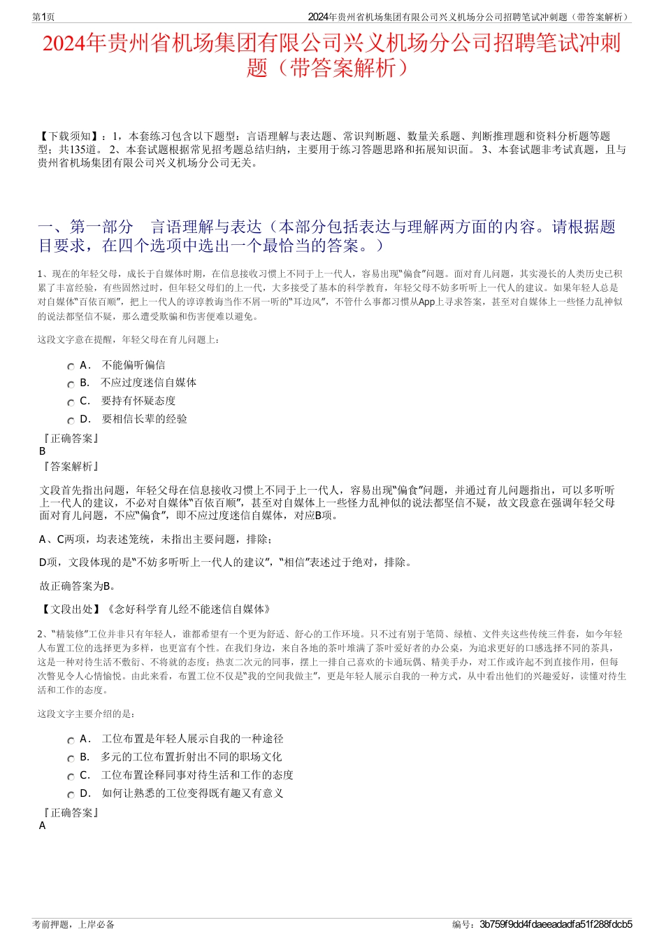 2024年贵州省机场集团有限公司兴义机场分公司招聘笔试冲刺题（带答案解析）_第1页