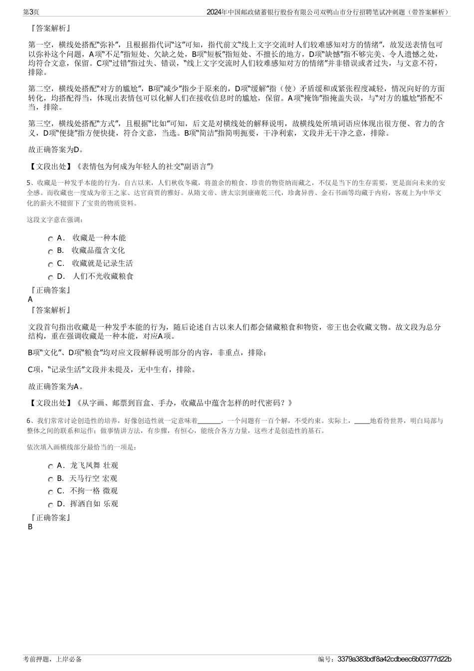 2024年中国邮政储蓄银行股份有限公司双鸭山市分行招聘笔试冲刺题（带答案解析）_第3页