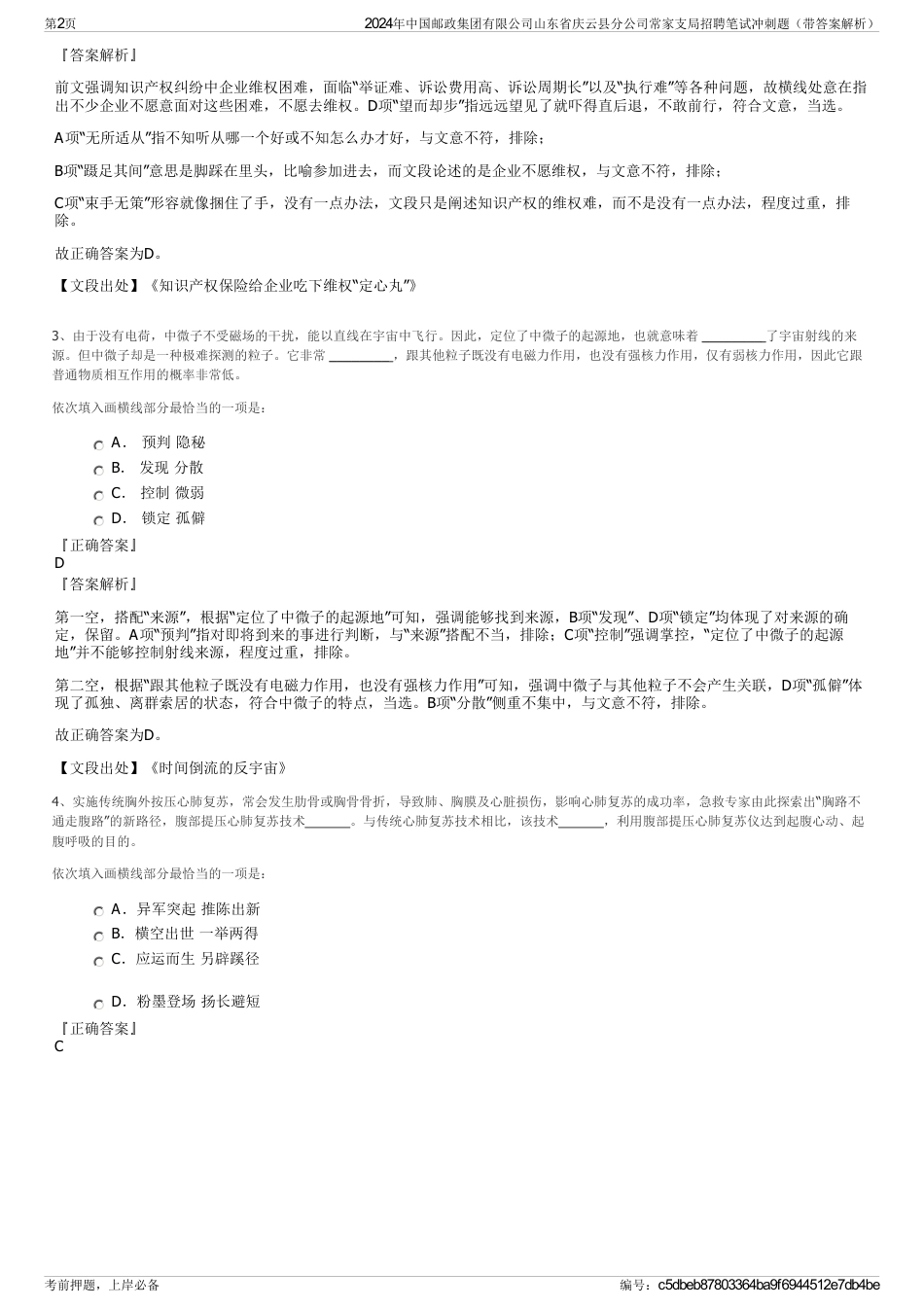 2024年中国邮政集团有限公司山东省庆云县分公司常家支局招聘笔试冲刺题（带答案解析）_第2页