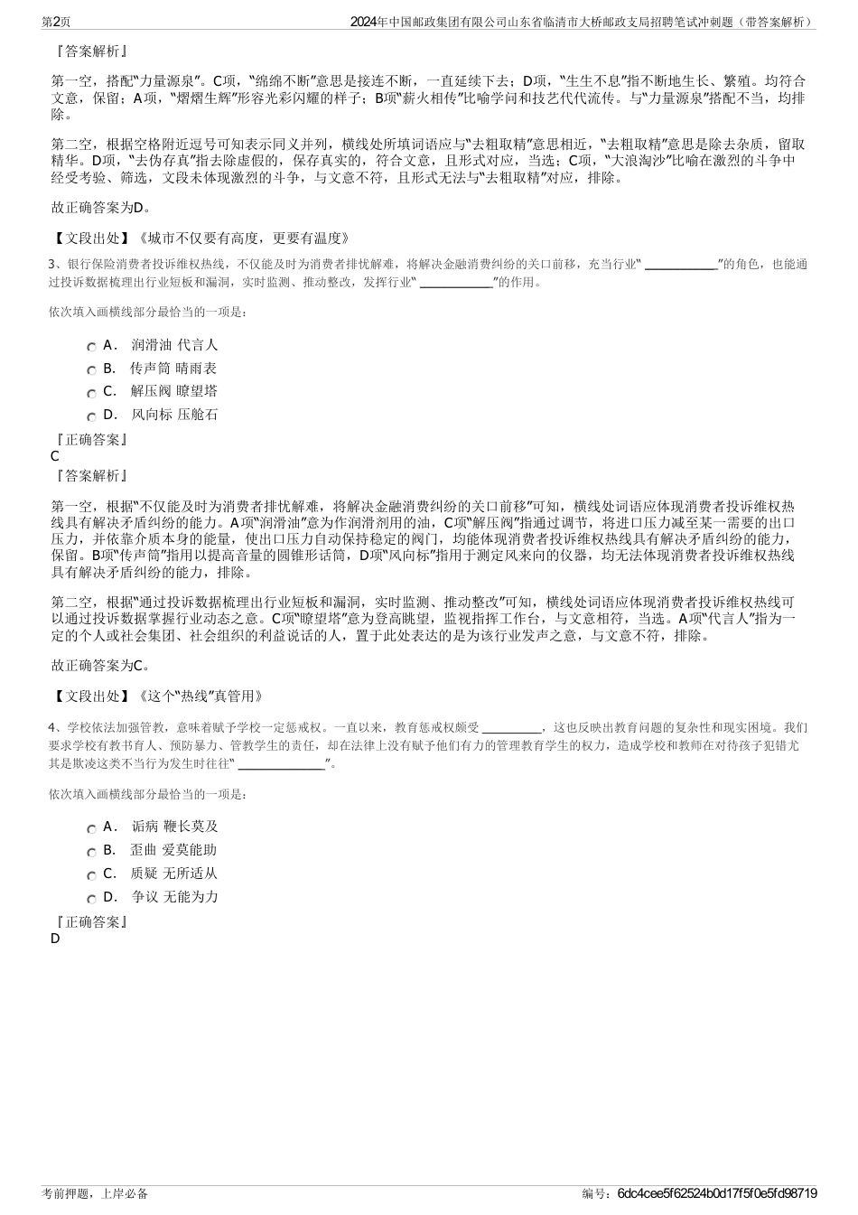 2024年中国邮政集团有限公司山东省临清市大桥邮政支局招聘笔试冲刺题（带答案解析）_第2页