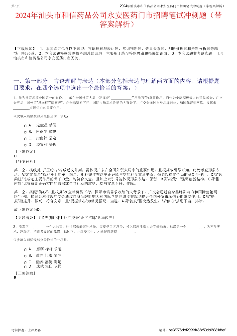 2024年汕头市和信药品公司永安医药门市招聘笔试冲刺题（带答案解析）_第1页