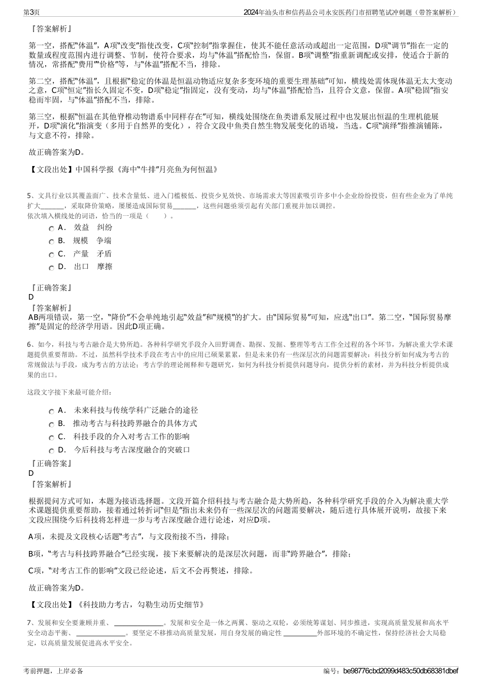 2024年汕头市和信药品公司永安医药门市招聘笔试冲刺题（带答案解析）_第3页