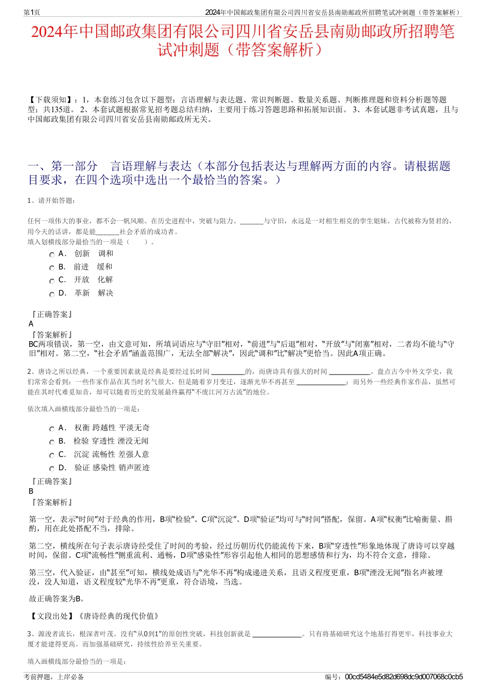 2024年中国邮政集团有限公司四川省安岳县南勋邮政所招聘笔试冲刺题（带答案解析）_第1页