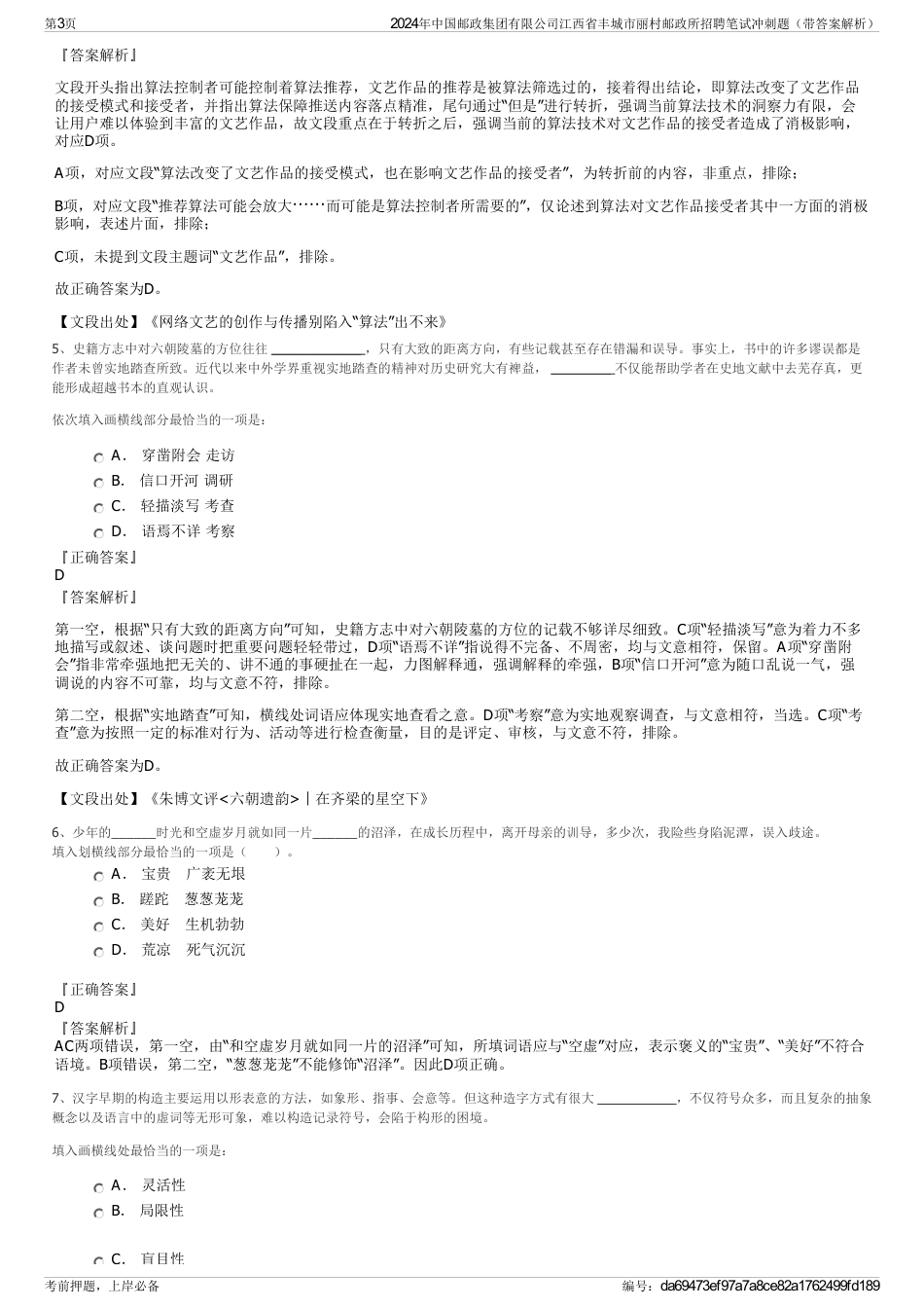 2024年中国邮政集团有限公司江西省丰城市丽村邮政所招聘笔试冲刺题（带答案解析）_第3页