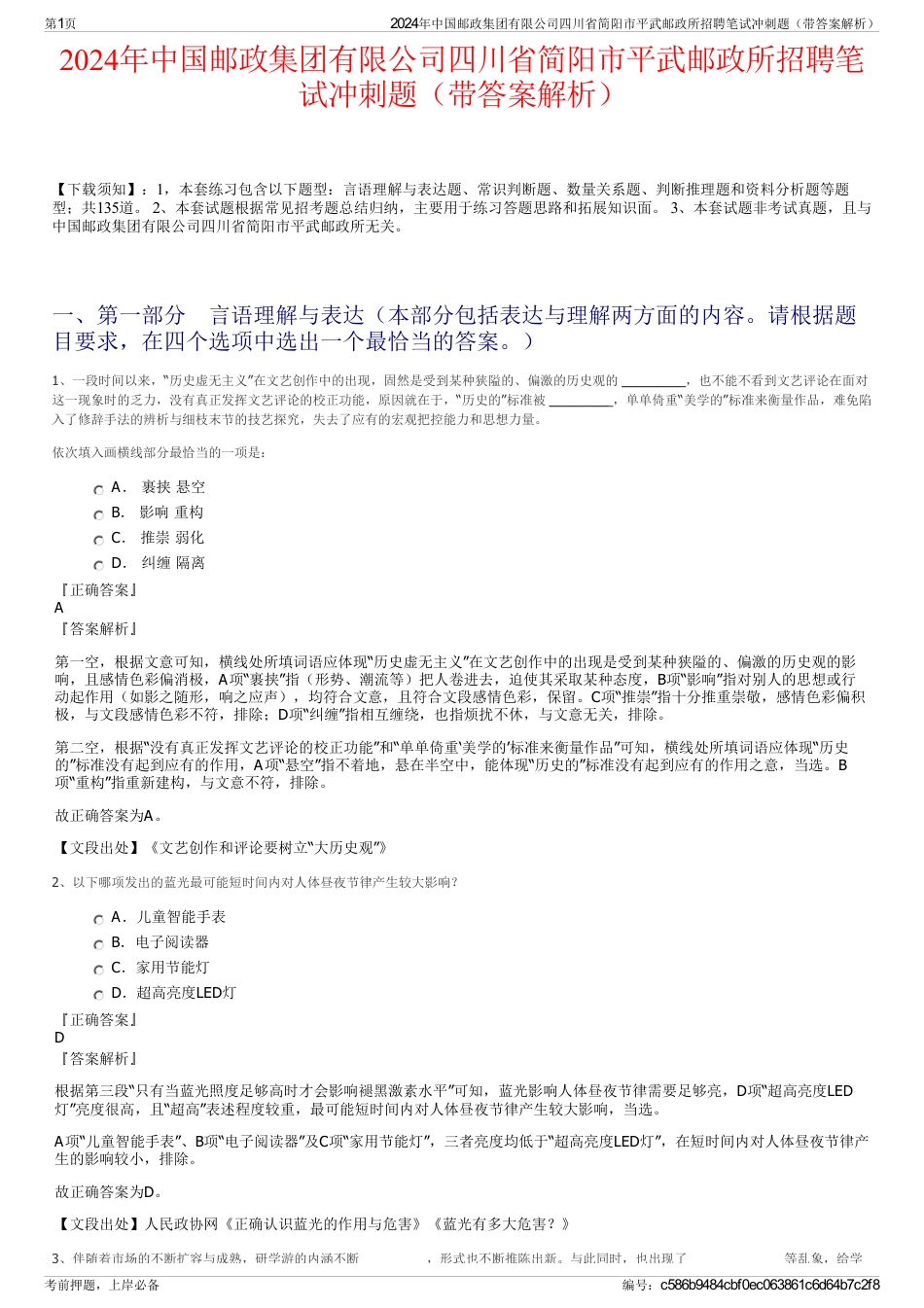 2024年中国邮政集团有限公司四川省简阳市平武邮政所招聘笔试冲刺题（带答案解析）_第1页