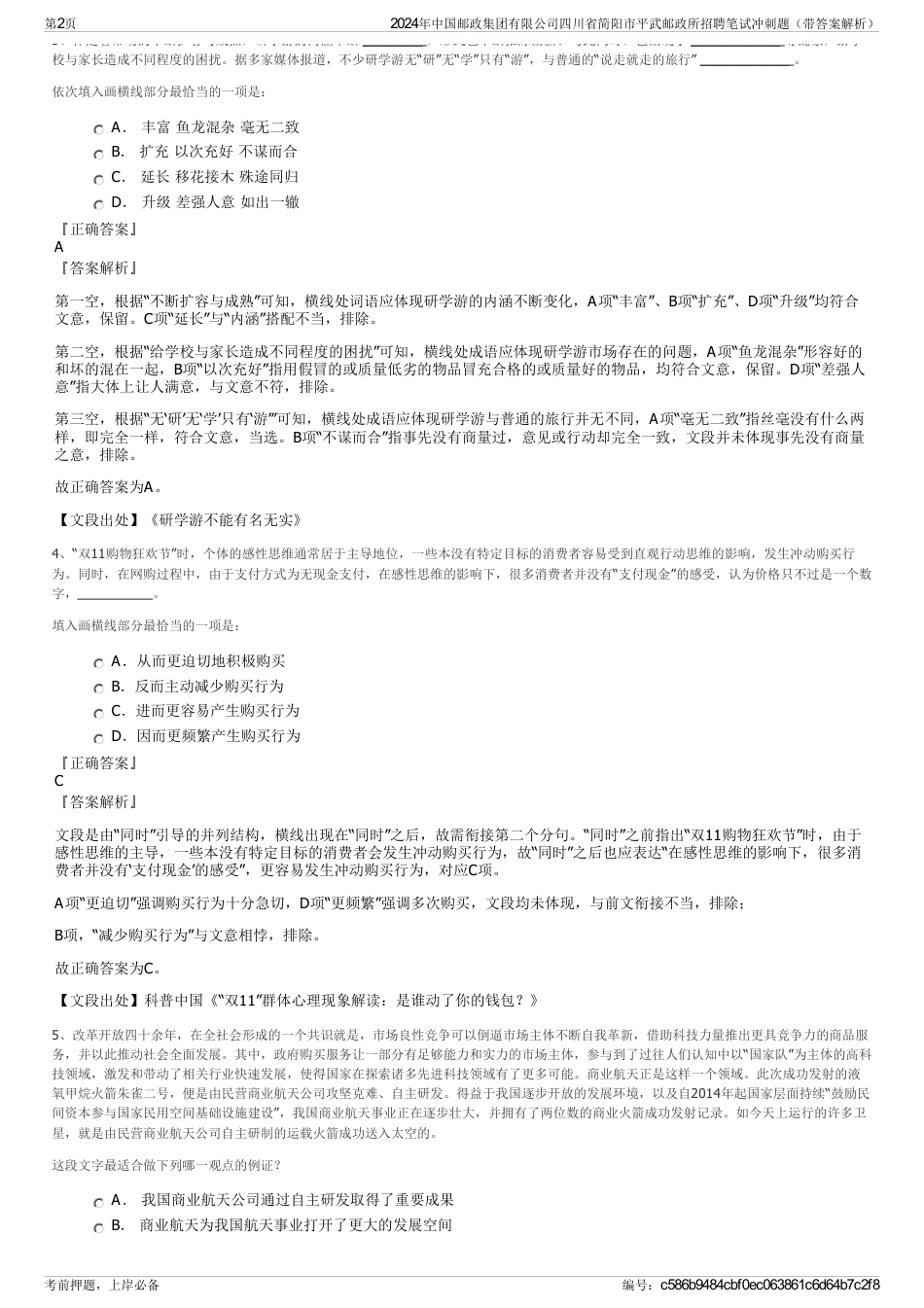 2024年中国邮政集团有限公司四川省简阳市平武邮政所招聘笔试冲刺题（带答案解析）_第2页