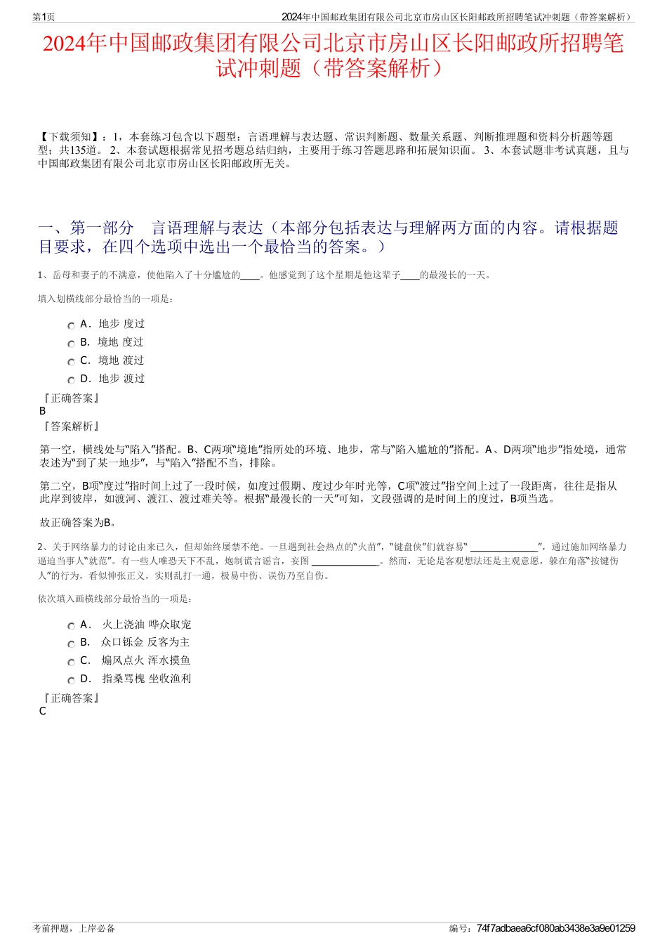 2024年中国邮政集团有限公司北京市房山区长阳邮政所招聘笔试冲刺题（带答案解析）_第1页