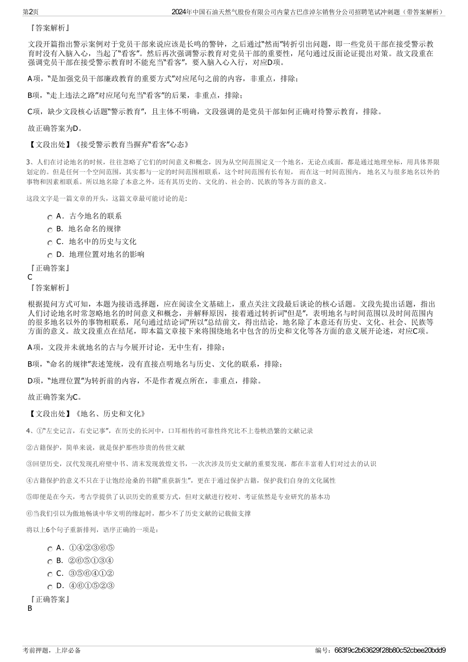 2024年中国石油天然气股份有限公司内蒙古巴彦淖尔销售分公司招聘笔试冲刺题（带答案解析）_第2页