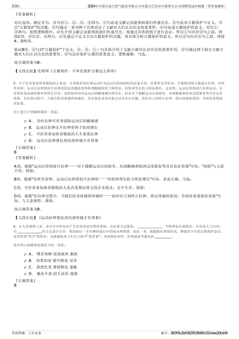 2024年中国石油天然气股份有限公司内蒙古巴彦淖尔销售分公司招聘笔试冲刺题（带答案解析）_第3页