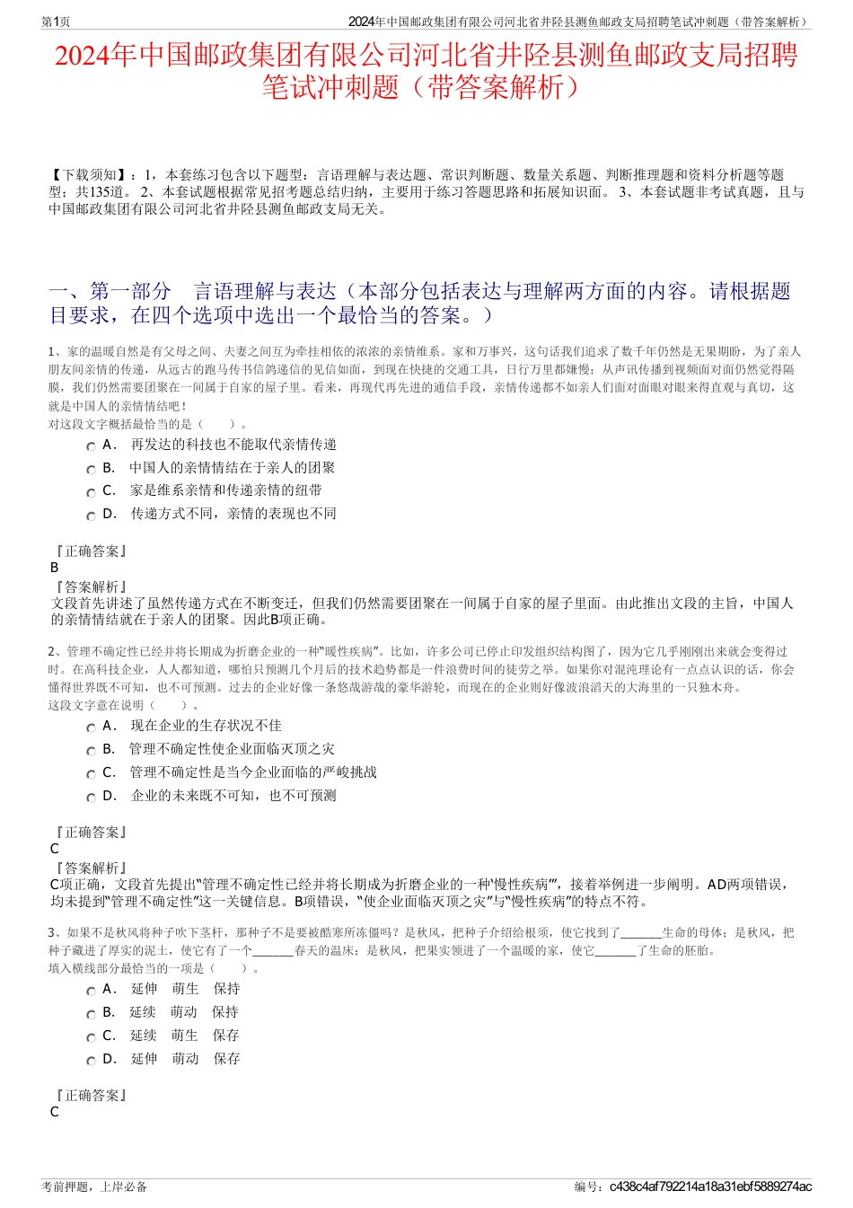 2024年中国邮政集团有限公司河北省井陉县测鱼邮政支局招聘笔试冲刺题（带答案解析）_第1页