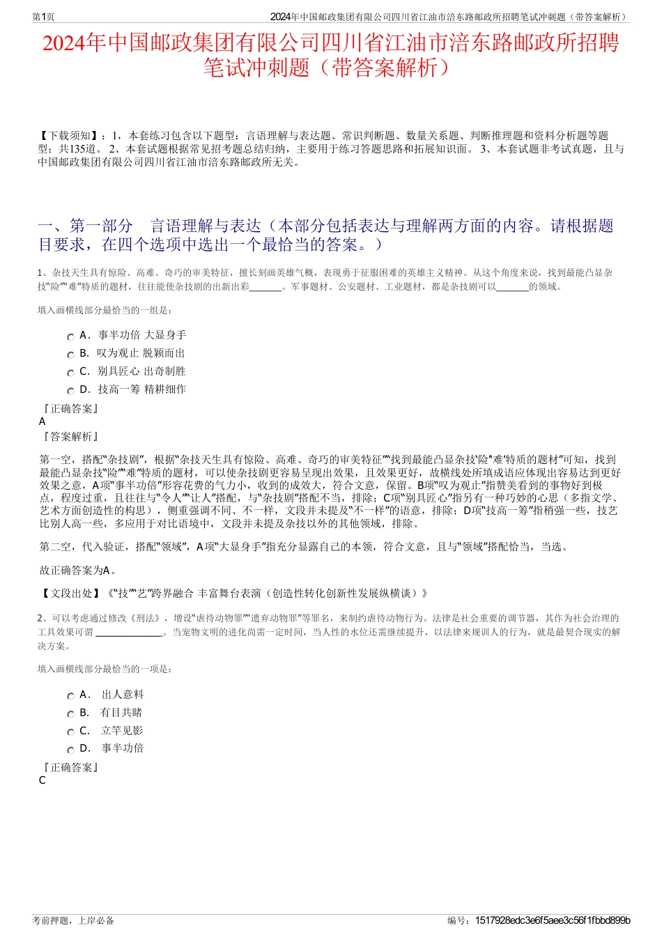 2024年中国邮政集团有限公司四川省江油市涪东路邮政所招聘笔试冲刺题（带答案解析）_第1页