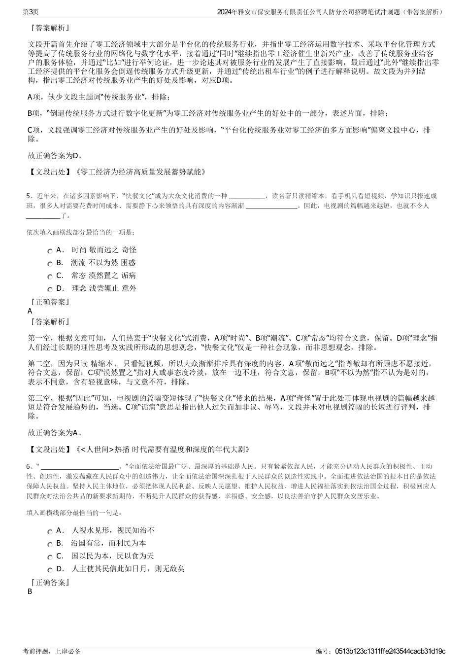 2024年雅安市保安服务有限责任公司人防分公司招聘笔试冲刺题（带答案解析）_第3页