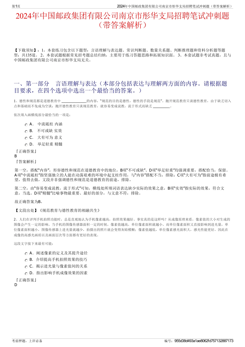 2024年中国邮政集团有限公司南京市彤华支局招聘笔试冲刺题（带答案解析）_第1页