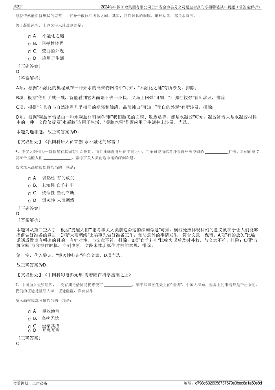 2024年中国邮政集团有限公司贵州省金沙县分公司紫金街报刊亭招聘笔试冲刺题（带答案解析）_第3页