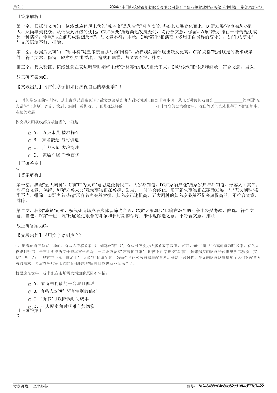 2024年中国邮政储蓄银行股份有限公司磐石市黑石镇营业所招聘笔试冲刺题（带答案解析）_第2页