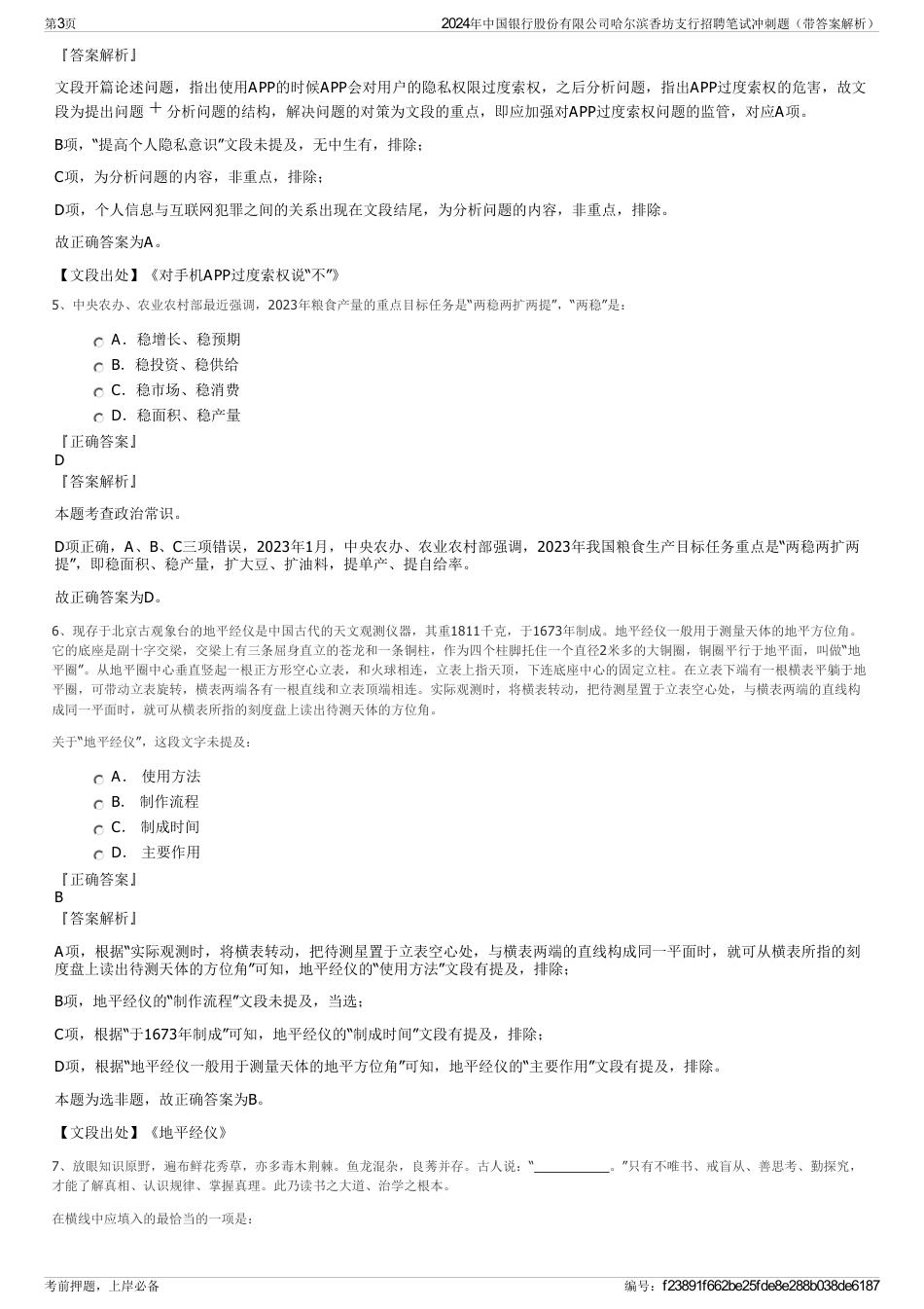 2024年中国银行股份有限公司哈尔滨香坊支行招聘笔试冲刺题（带答案解析）_第3页