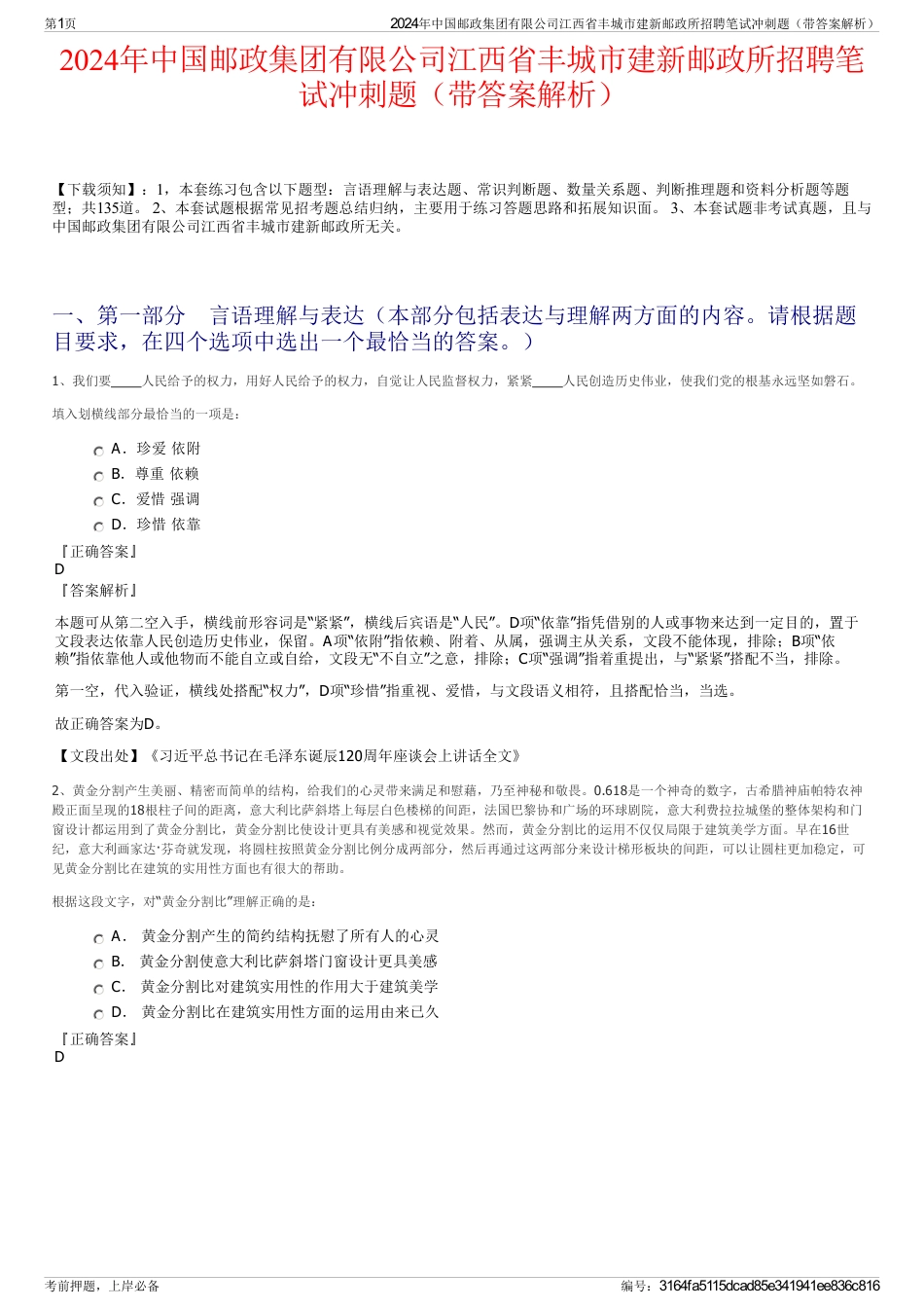 2024年中国邮政集团有限公司江西省丰城市建新邮政所招聘笔试冲刺题（带答案解析）_第1页