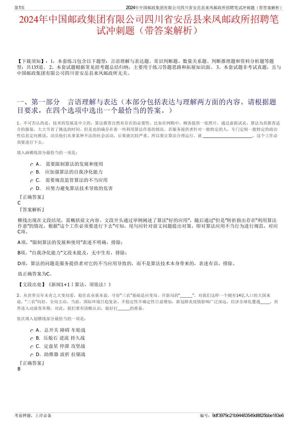 2024年中国邮政集团有限公司四川省安岳县来凤邮政所招聘笔试冲刺题（带答案解析）_第1页