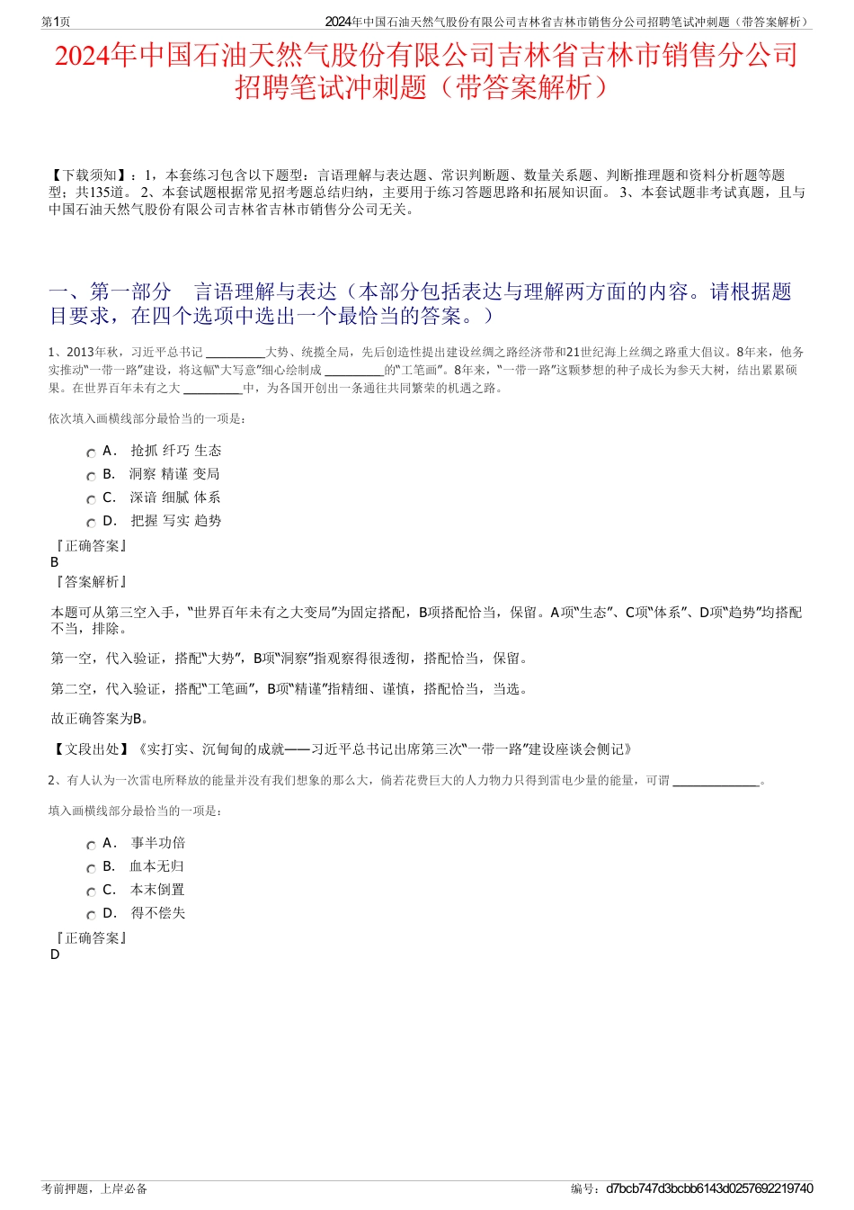 2024年中国石油天然气股份有限公司吉林省吉林市销售分公司招聘笔试冲刺题（带答案解析）_第1页