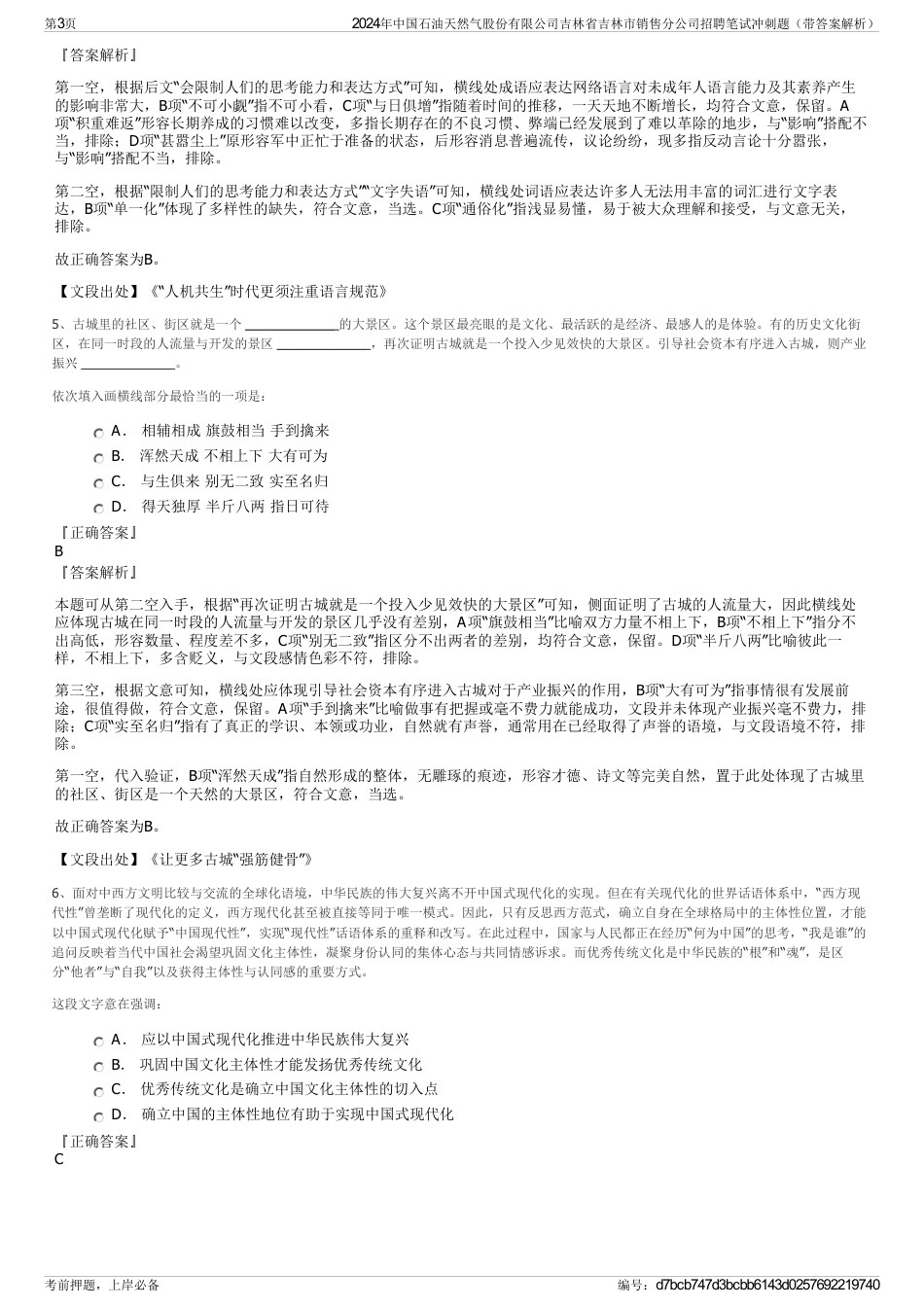 2024年中国石油天然气股份有限公司吉林省吉林市销售分公司招聘笔试冲刺题（带答案解析）_第3页