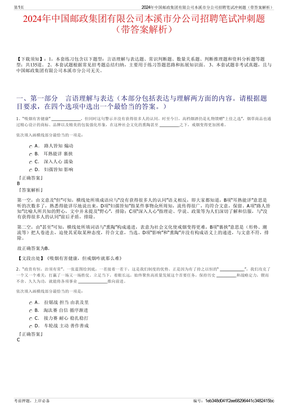 2024年中国邮政集团有限公司本溪市分公司招聘笔试冲刺题（带答案解析）_第1页