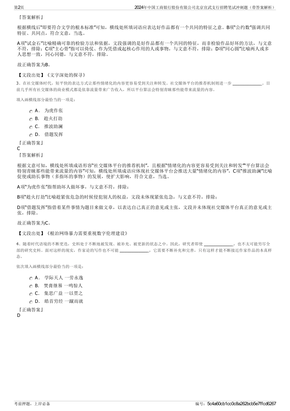 2024年中国工商银行股份有限公司北京宣武支行招聘笔试冲刺题（带答案解析）_第2页