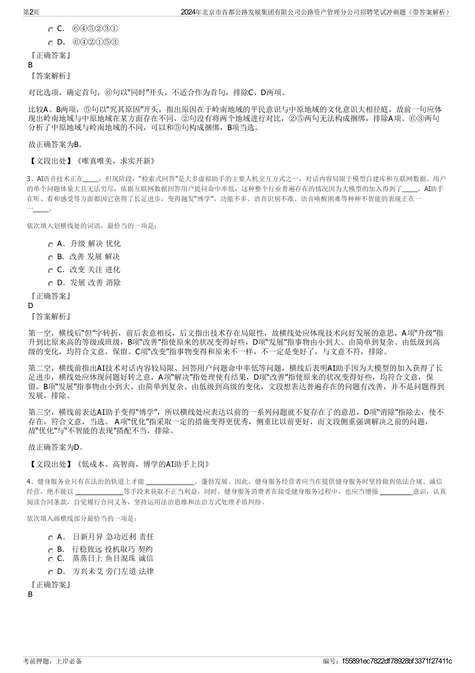 2024年北京市首都公路发展集团有限公司公路资产管理分公司招聘笔试冲刺题（带答案解析）_第2页