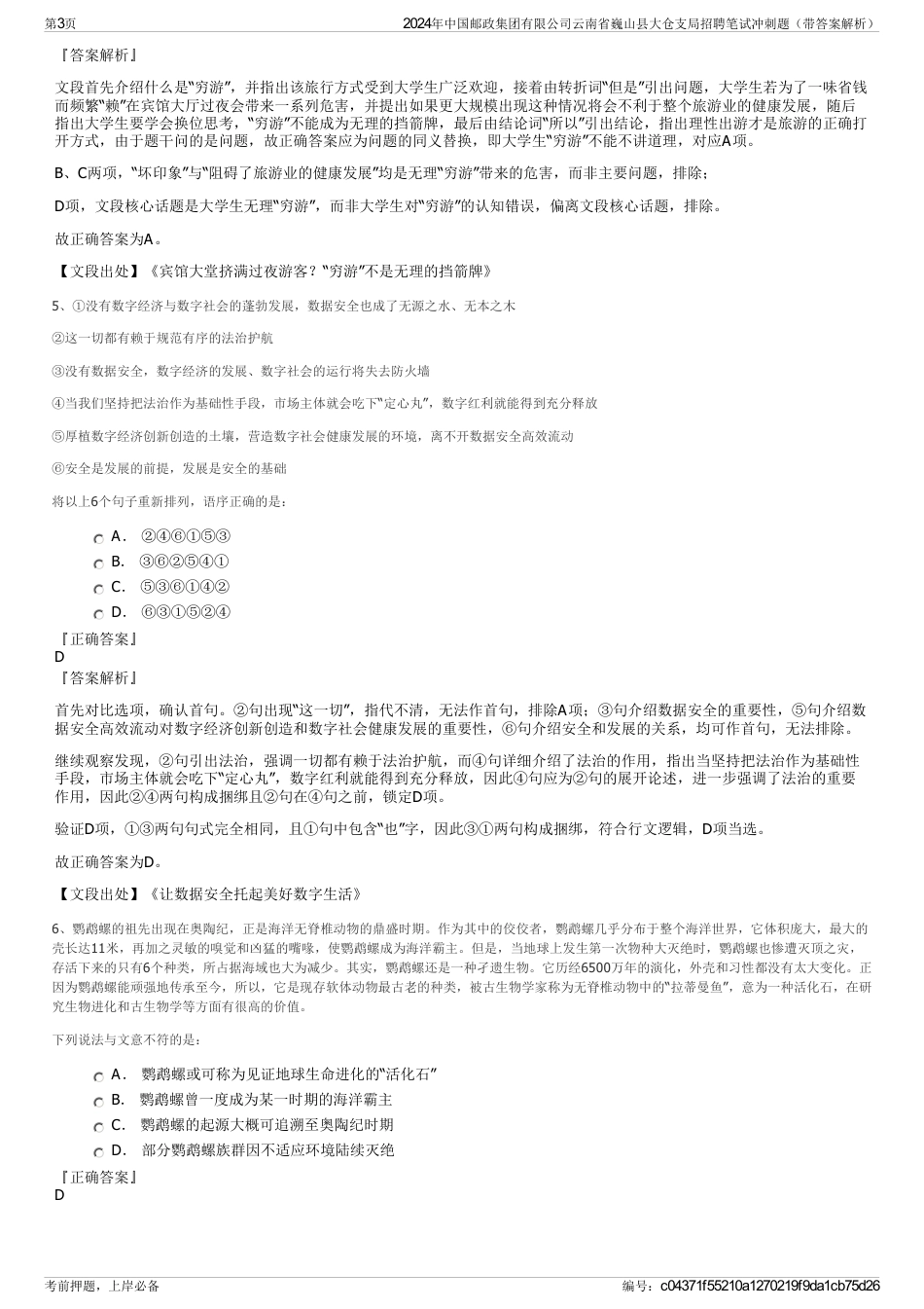 2024年中国邮政集团有限公司云南省巍山县大仓支局招聘笔试冲刺题（带答案解析）_第3页