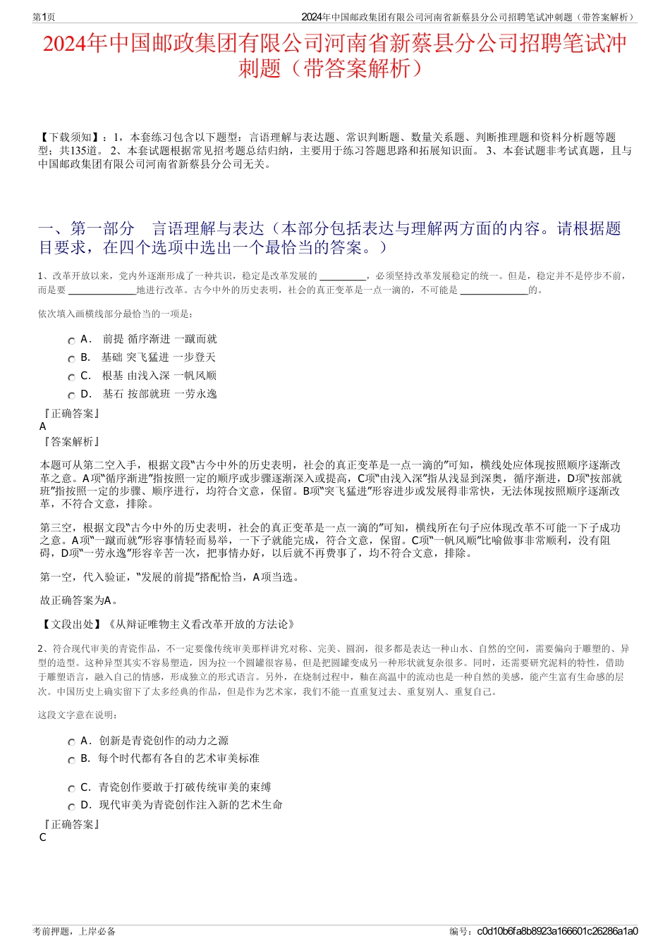 2024年中国邮政集团有限公司河南省新蔡县分公司招聘笔试冲刺题（带答案解析）_第1页