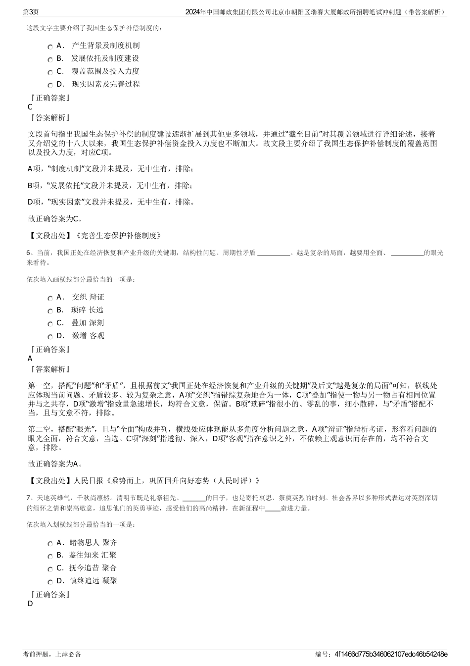 2024年中国邮政集团有限公司北京市朝阳区瑞赛大厦邮政所招聘笔试冲刺题（带答案解析）_第3页