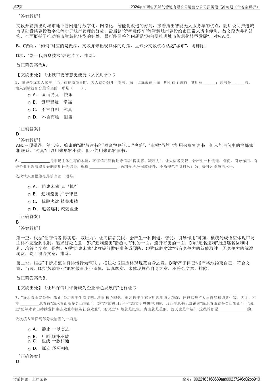 2024年江西省天然气管道有限公司运营分公司招聘笔试冲刺题（带答案解析）_第3页