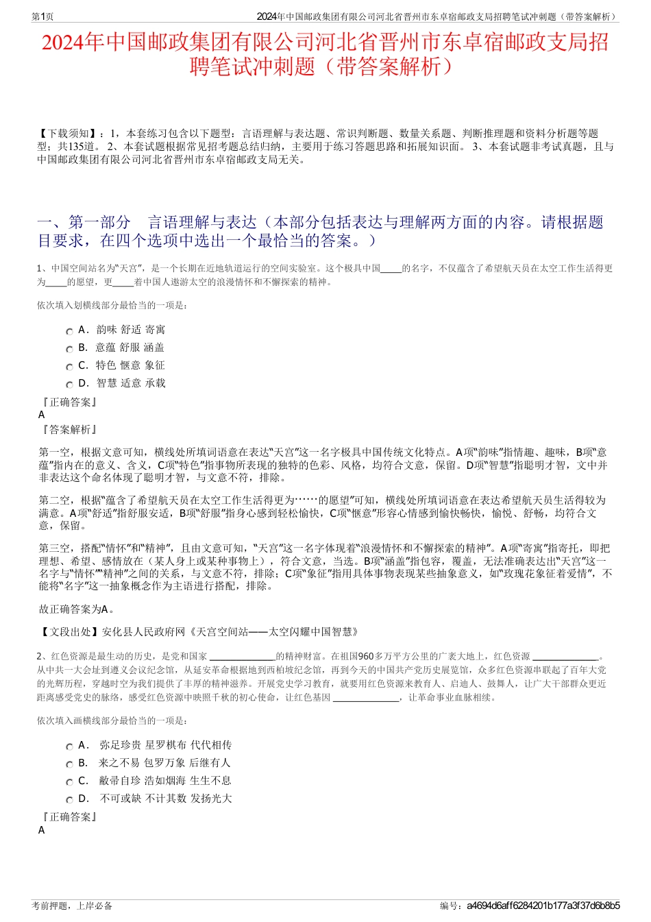 2024年中国邮政集团有限公司河北省晋州市东卓宿邮政支局招聘笔试冲刺题（带答案解析）_第1页