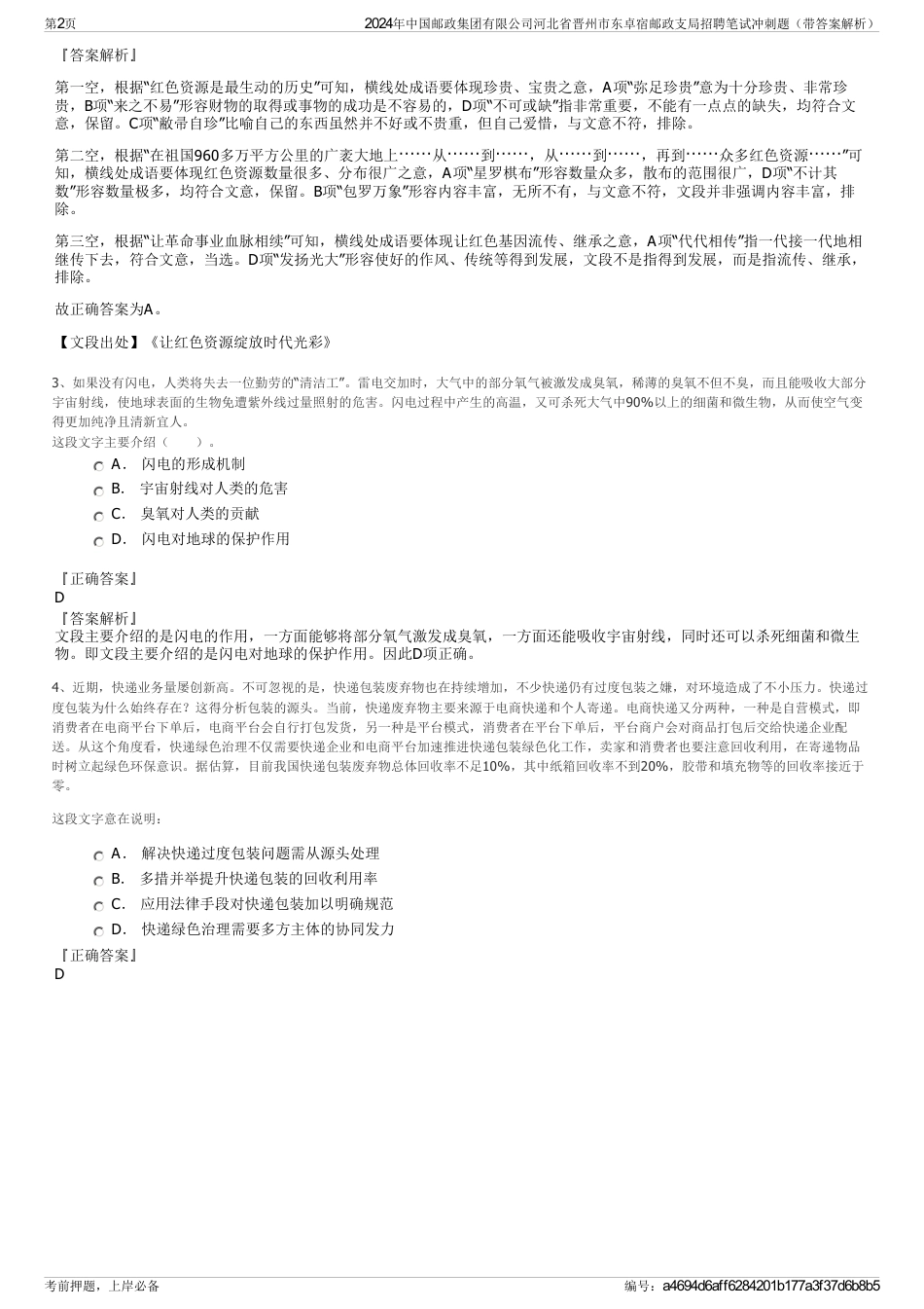 2024年中国邮政集团有限公司河北省晋州市东卓宿邮政支局招聘笔试冲刺题（带答案解析）_第2页