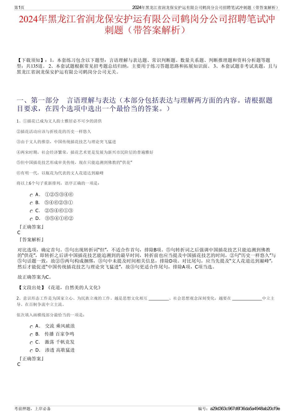 2024年黑龙江省润龙保安护运有限公司鹤岗分公司招聘笔试冲刺题（带答案解析）_第1页